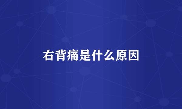 右背痛是什么原因