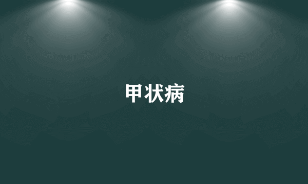 甲状病