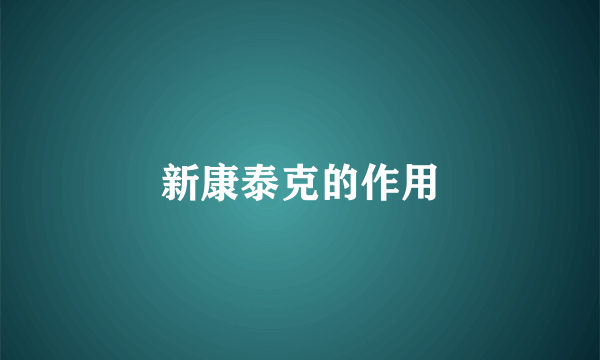 新康泰克的作用