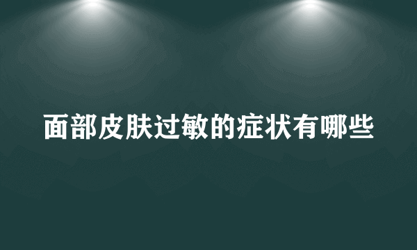 面部皮肤过敏的症状有哪些