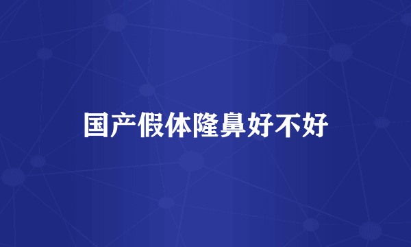 国产假体隆鼻好不好