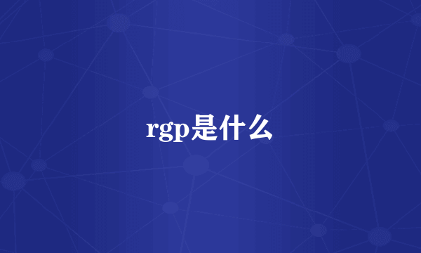rgp是什么