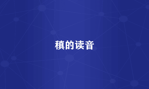 稹的读音