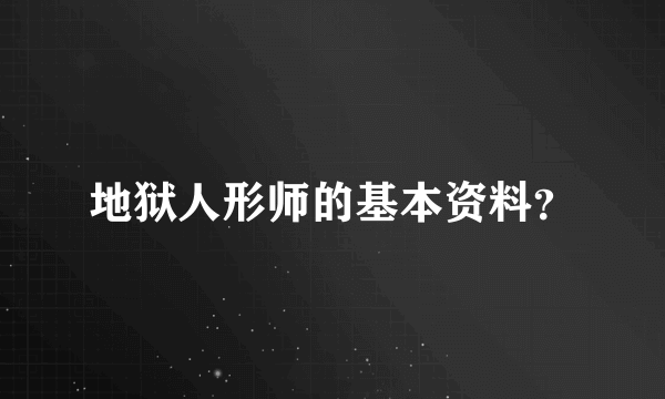 地狱人形师的基本资料？
