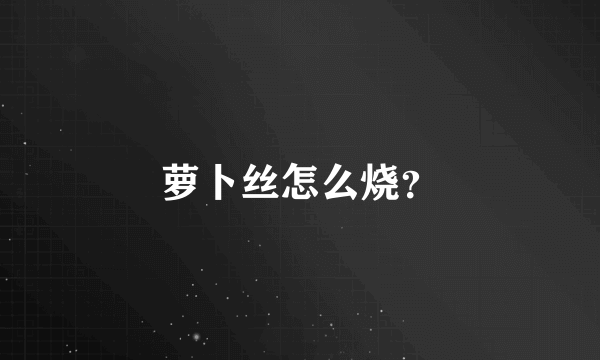 萝卜丝怎么烧？