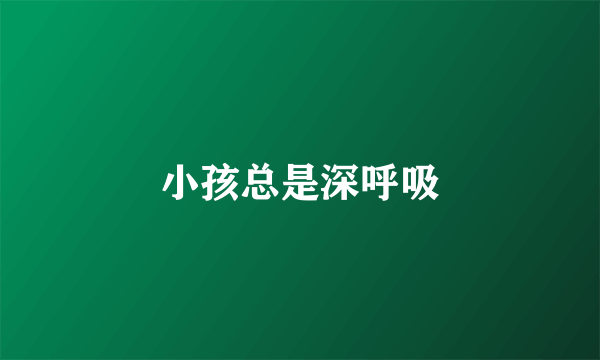小孩总是深呼吸