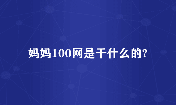 妈妈100网是干什么的?