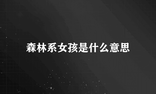 森林系女孩是什么意思