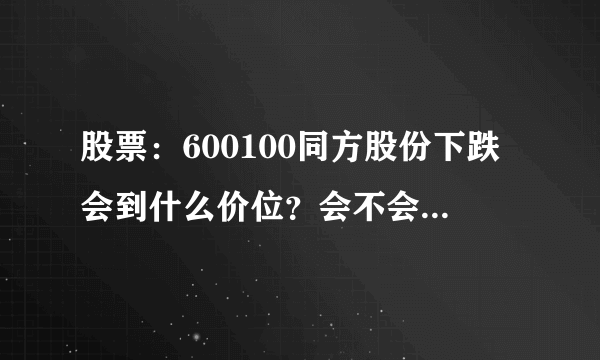 股票：600100同方股份下跌会到什么价位？会不会有支点？