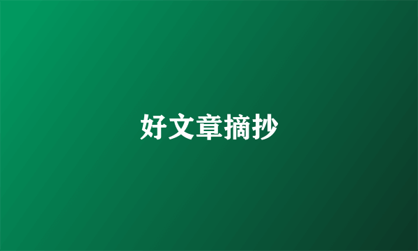 好文章摘抄