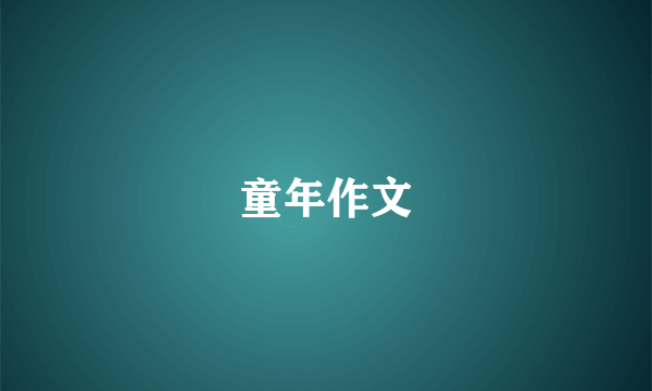 童年作文