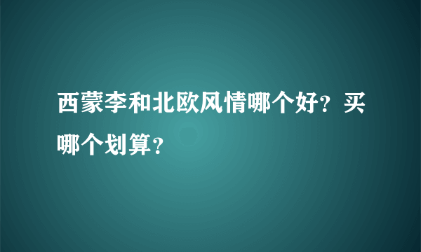 西蒙李和北欧风情哪个好？买哪个划算？