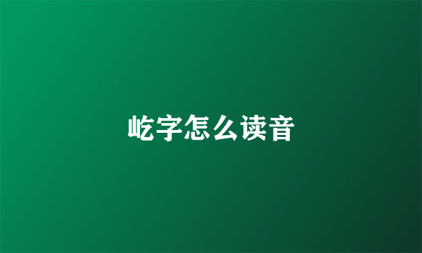 屹字怎么读音
