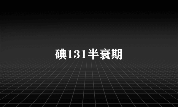 碘131半衰期
