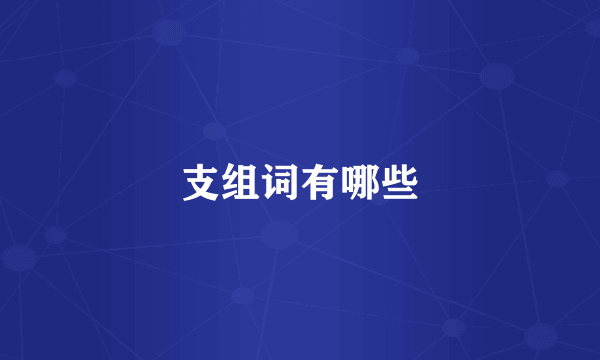 支组词有哪些