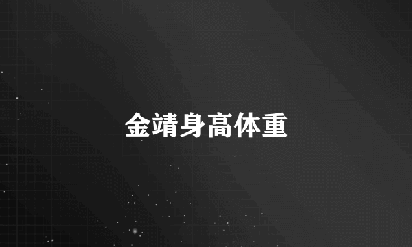 金靖身高体重