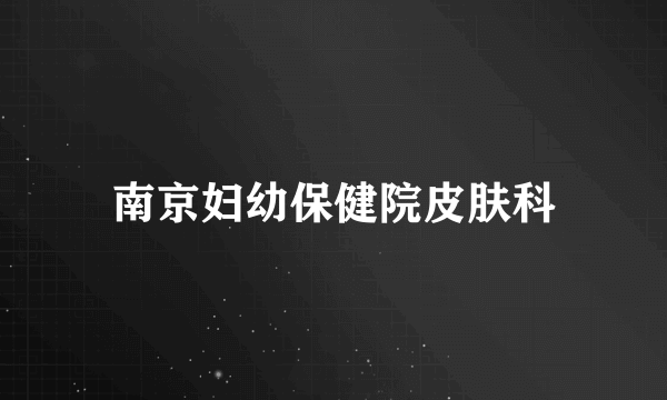 南京妇幼保健院皮肤科