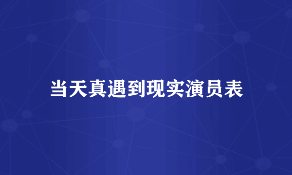 当天真遇到现实演员表