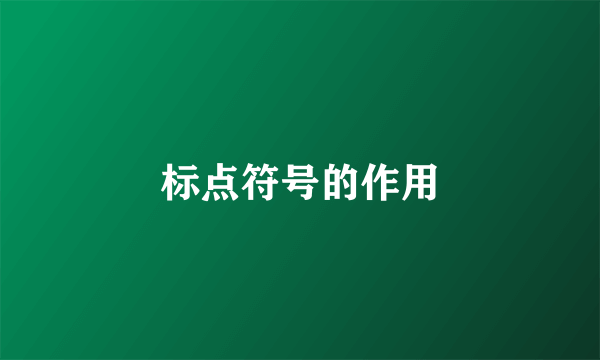 标点符号的作用