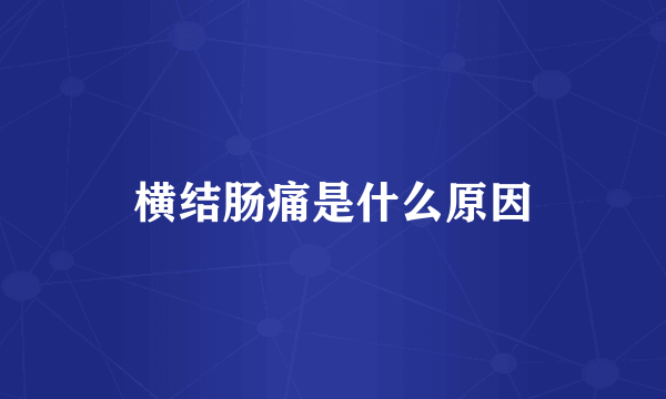 横结肠痛是什么原因