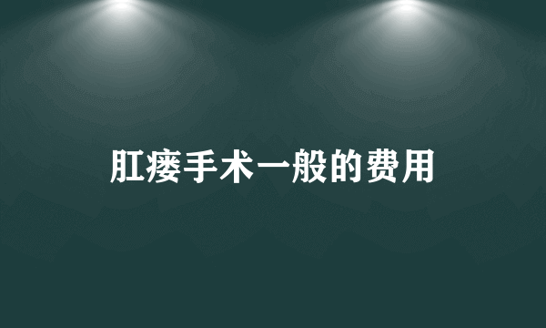 肛瘘手术一般的费用