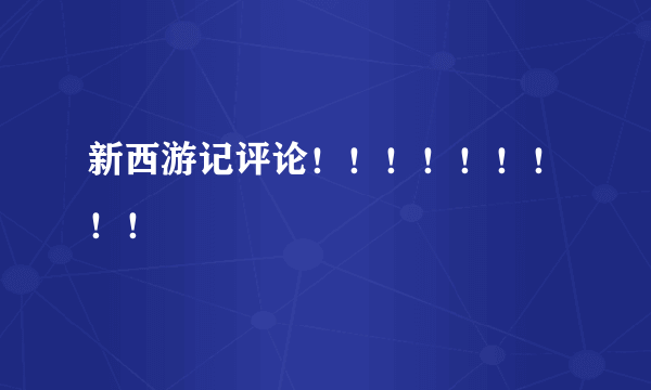 新西游记评论！！！！！！！！！