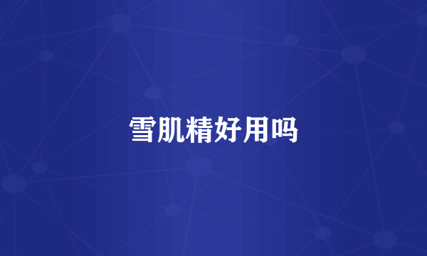 雪肌精好用吗