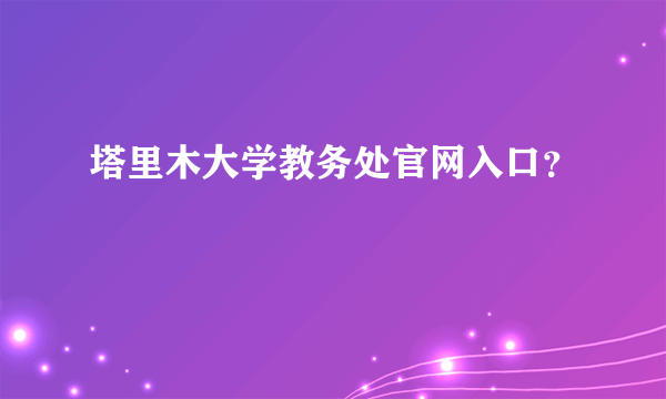 塔里木大学教务处官网入口？
