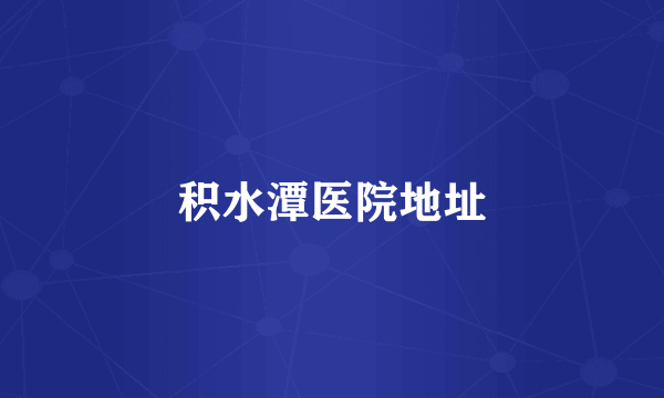 积水潭医院地址