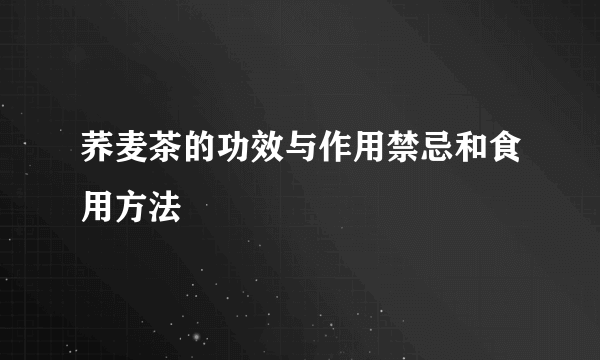 荞麦茶的功效与作用禁忌和食用方法