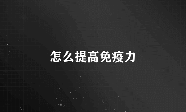 怎么提高免疫力