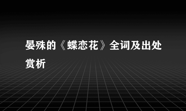 晏殊的《蝶恋花》全词及出处赏析
