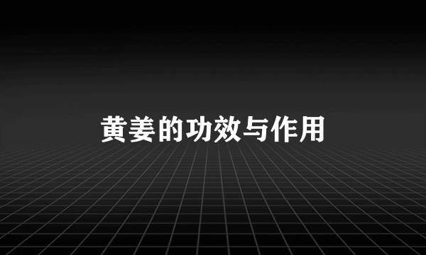 黄姜的功效与作用