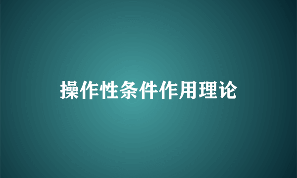 操作性条件作用理论