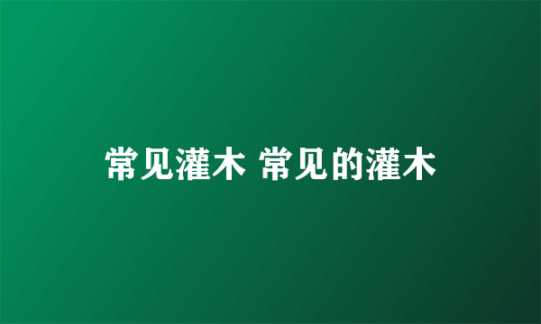 常见灌木 常见的灌木