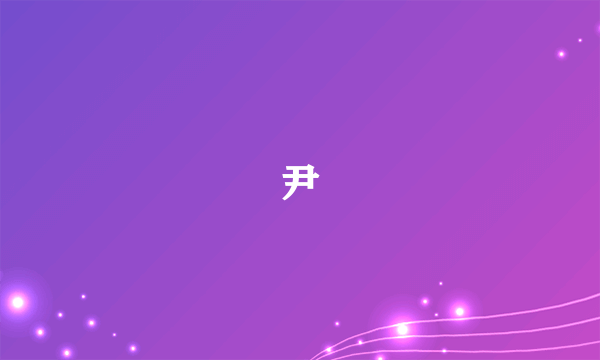 尹