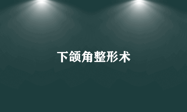 下颌角整形术