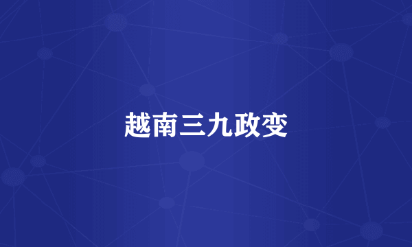 越南三九政变