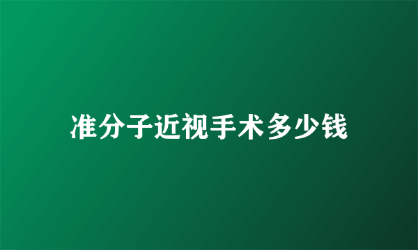 准分子近视手术多少钱