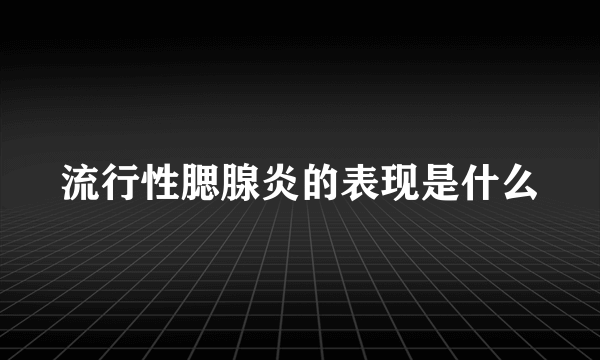 流行性腮腺炎的表现是什么