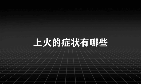 上火的症状有哪些