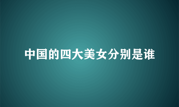 中国的四大美女分别是谁
