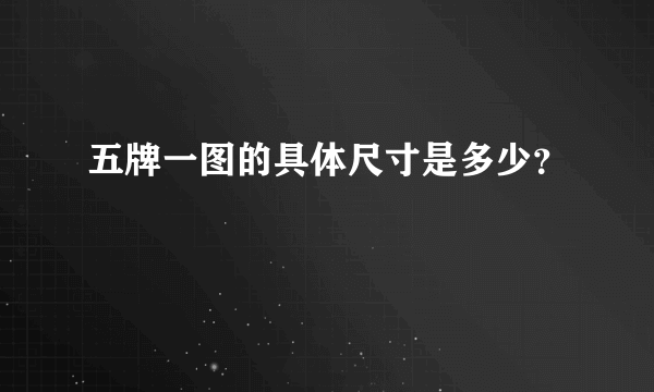五牌一图的具体尺寸是多少？