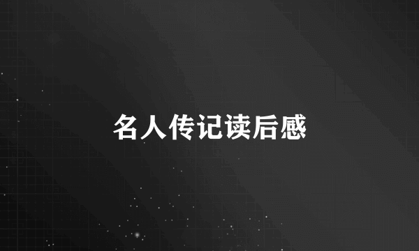 名人传记读后感