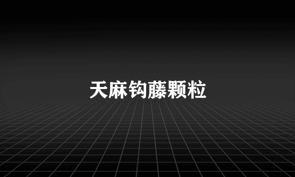 天麻钩藤颗粒