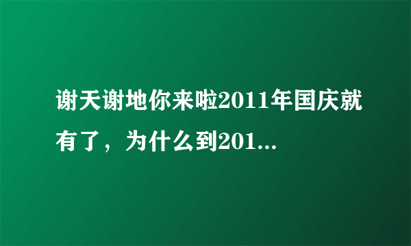 谢天谢地你来啦2011年国庆就有了，为什么到2012年今年没有1、2、3月份的节目呢？