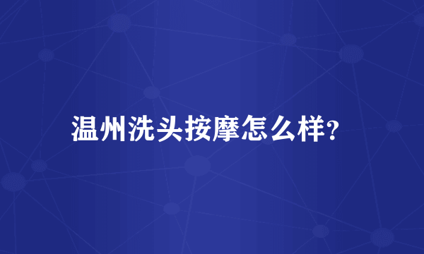 温州洗头按摩怎么样？