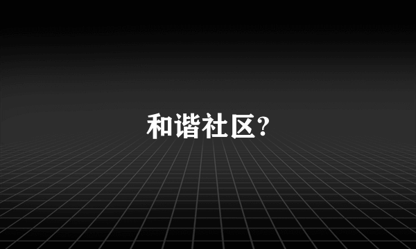 和谐社区?