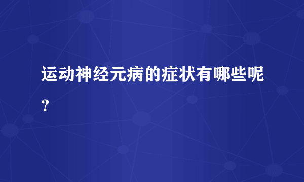 运动神经元病的症状有哪些呢？