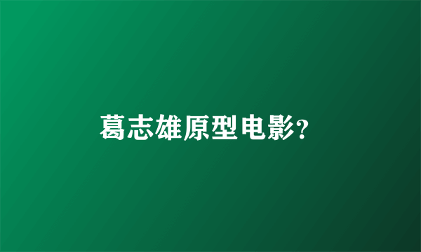 葛志雄原型电影？